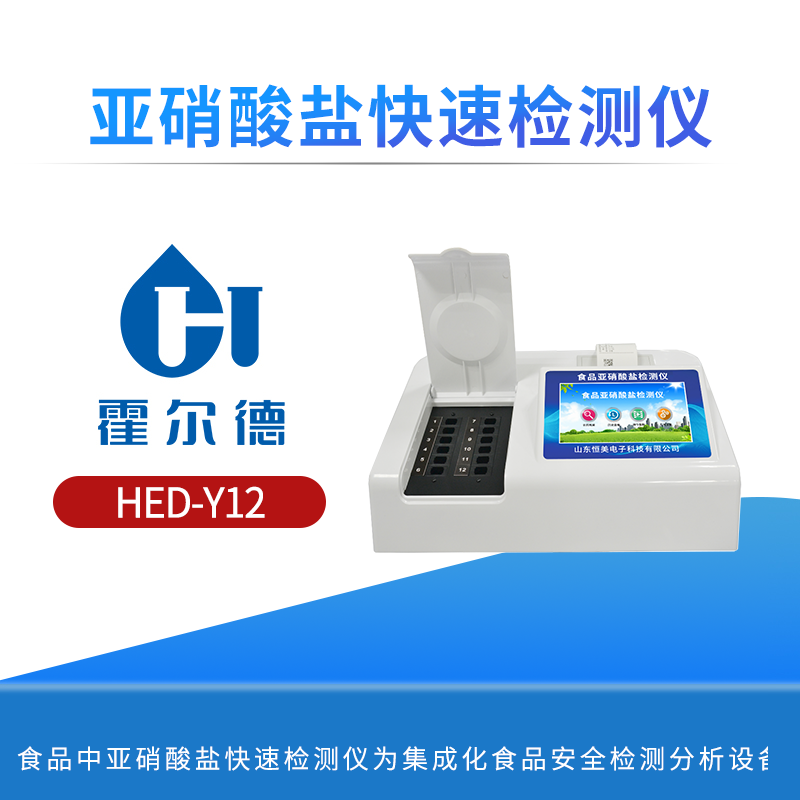 亚硝酸盐快速检测仪