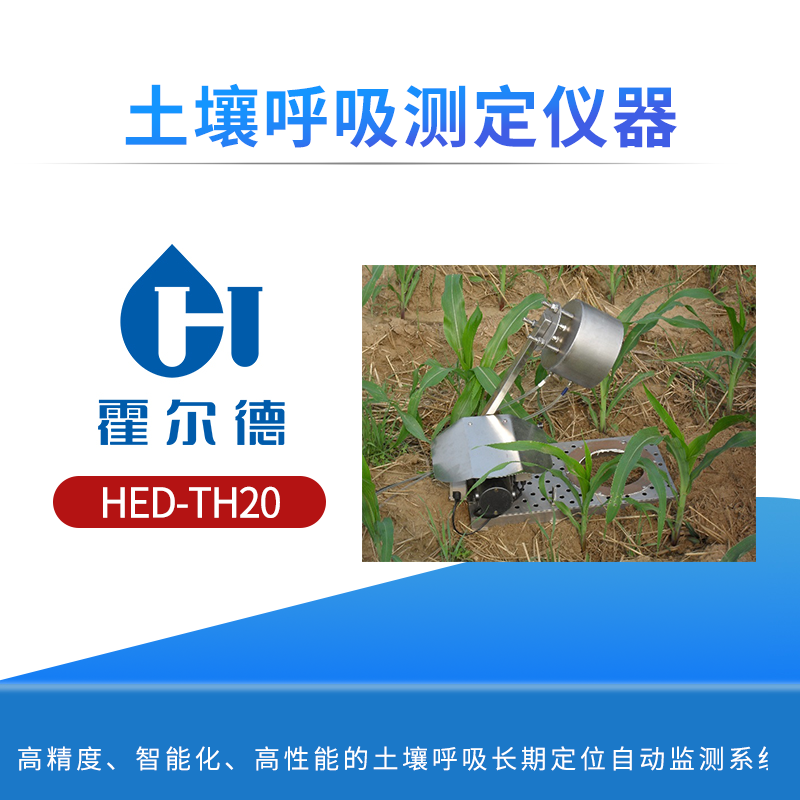 土壤呼吸测定仪器