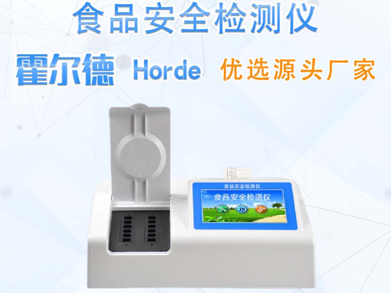 食品安全检测仪的使用