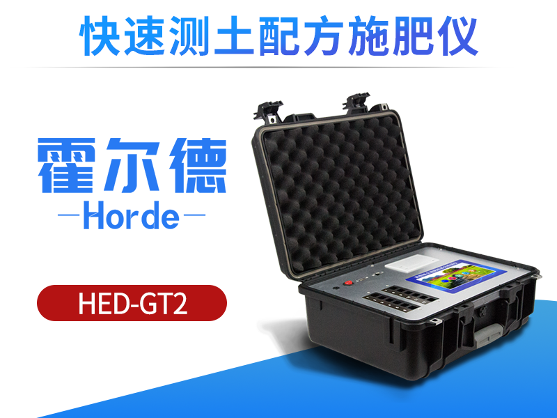 测土配方施肥仪