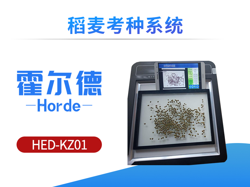 稻麦考种系统，可提供千粒重、面积等数据