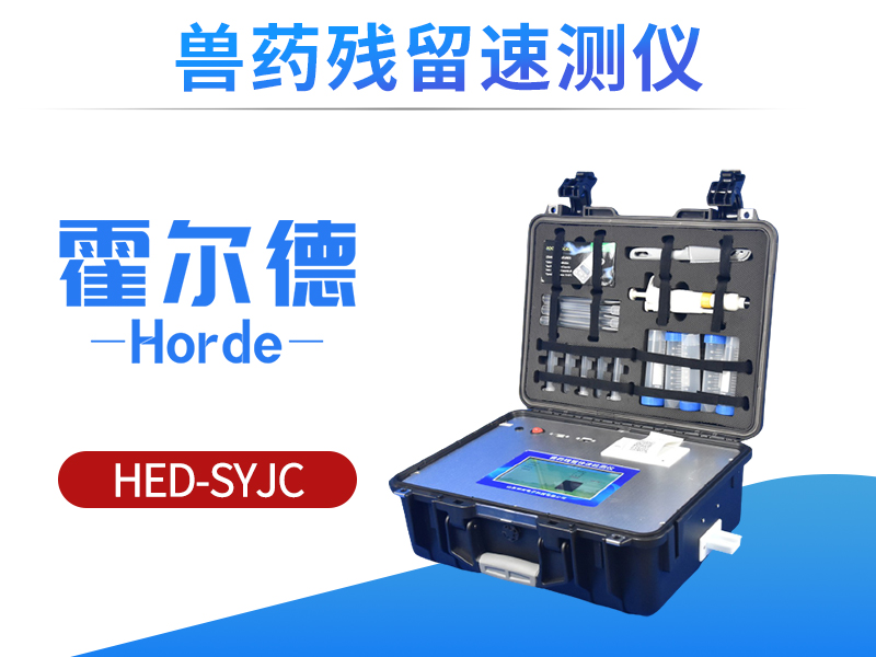 兽药残留速测仪，检测肉制品安全情况