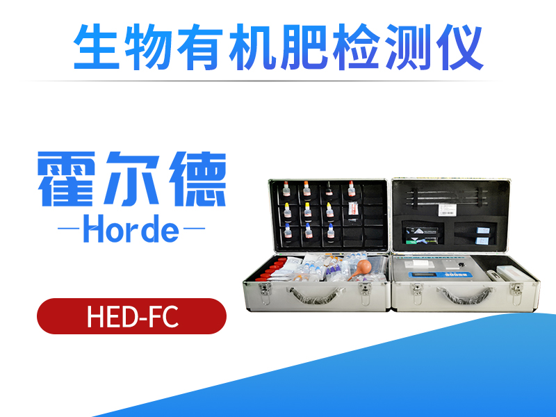 生物有机肥检测仪，可检测肥料中速效钾含量