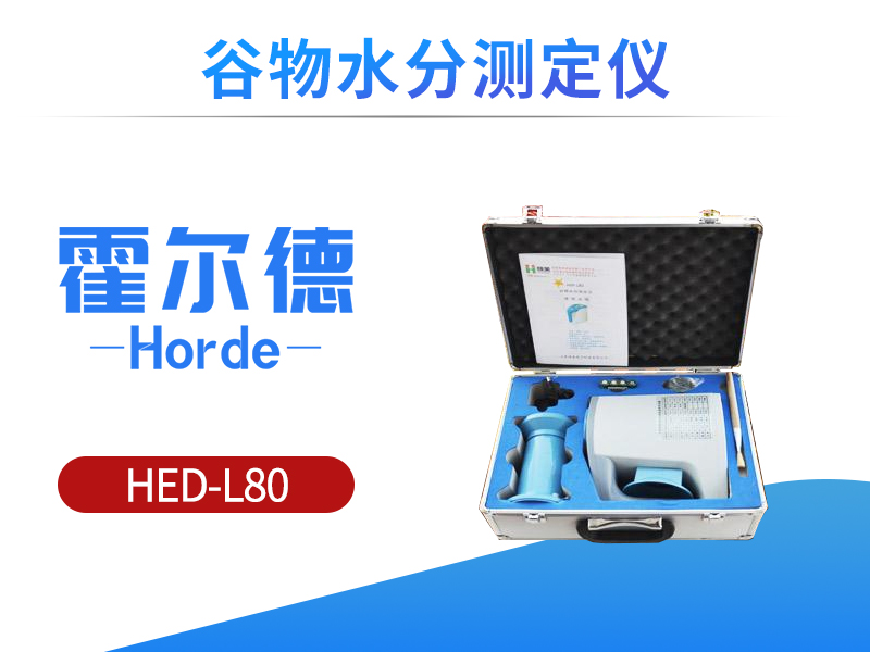 谷物水分测定仪，可协助粮食储藏工作