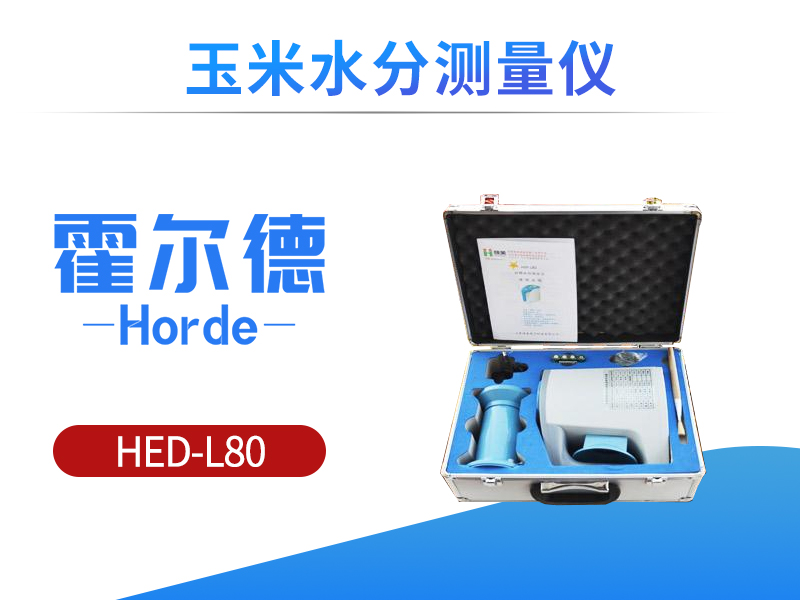 玉米水分测量仪,可测量多个品种 玉米水分测量仪,可测量多个品种