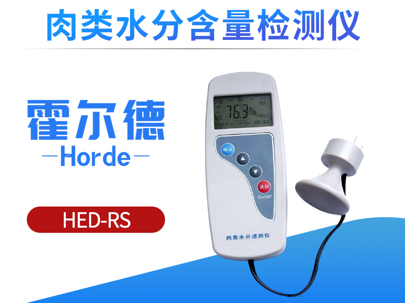 肉类水分含量检测仪，让我们吃上放心肉
