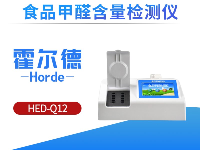 食品甲醛含量检测仪，可同时检测不同样品