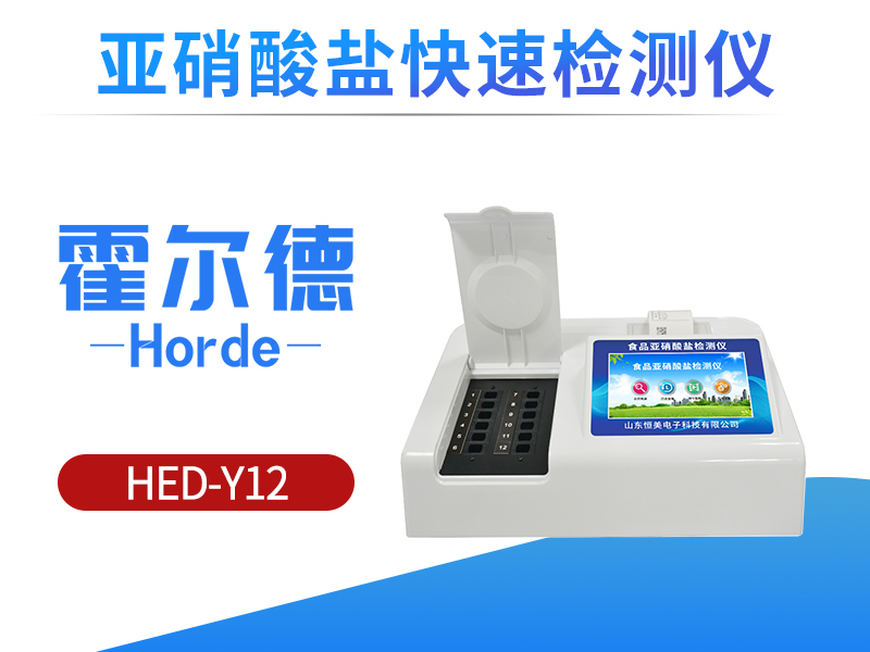 食品中亚硝酸盐检测仪，可同时测试多个样品