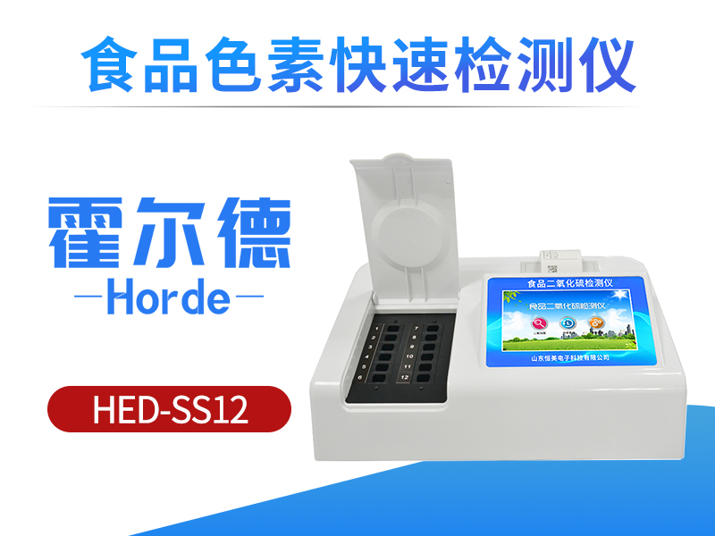 食品色素快速检测仪，可检测食品中赤藓红含量