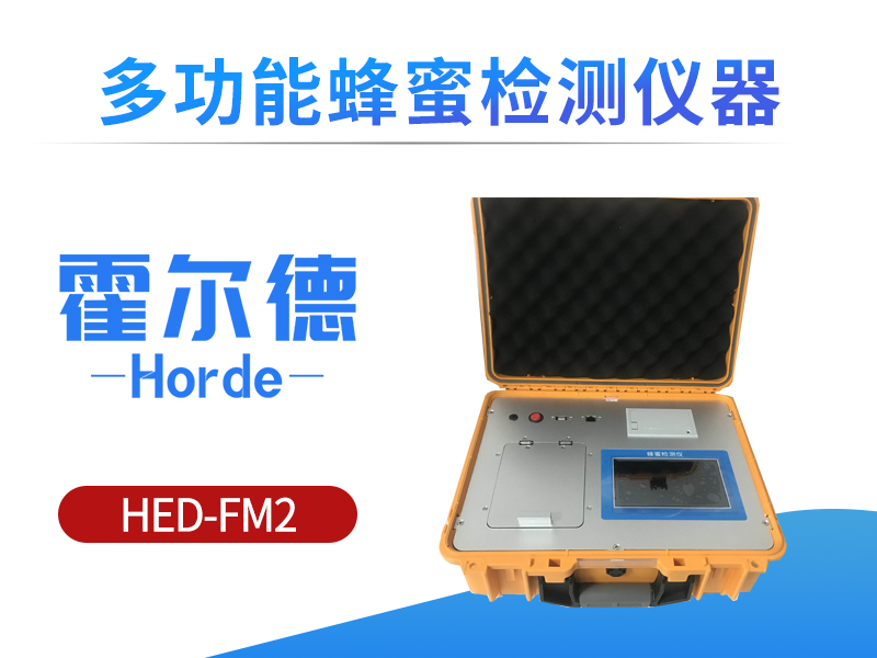 多功能蜂蜜检测仪，可现场检测脯氨酸含量