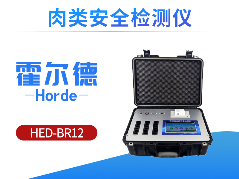 肉类安全检测仪，可供农业部门使用