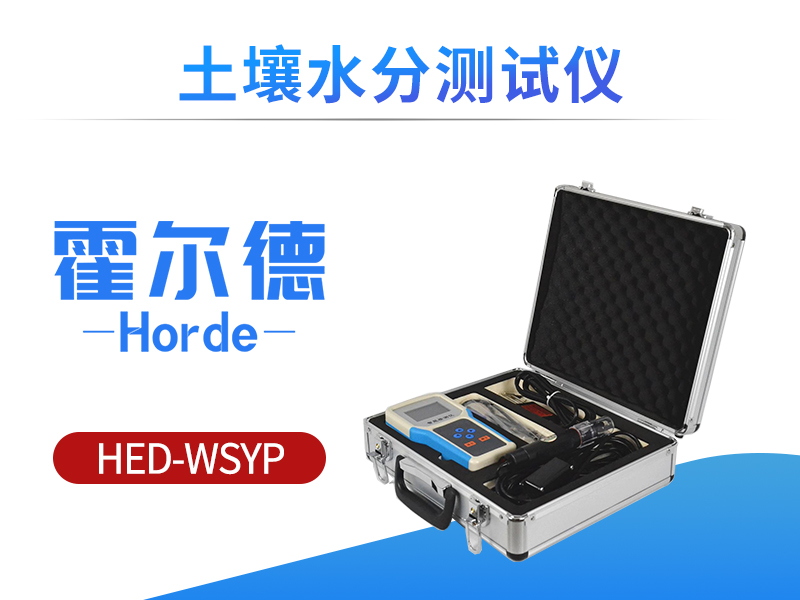 土壤水分测定仪，实时监测土壤湿度