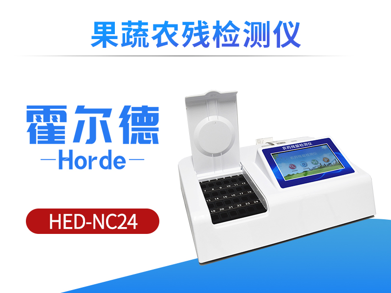 果蔬农残检测仪，可用于农贸市场现场检测
