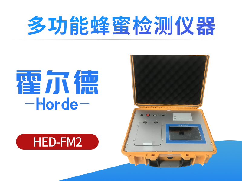 多功能蜂蜜检测仪器，可用于蜂蜜品质的定量检测