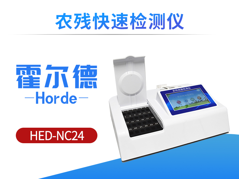 农残快速检测仪，可检测多个样品