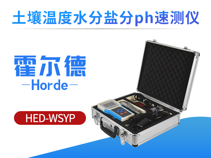 土壤温度水分盐分PH速测仪，可用于节水灌溉