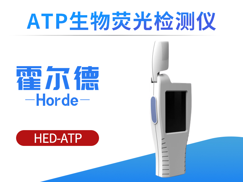 ATP生物荧光检测仪，可判断物品卫生状况