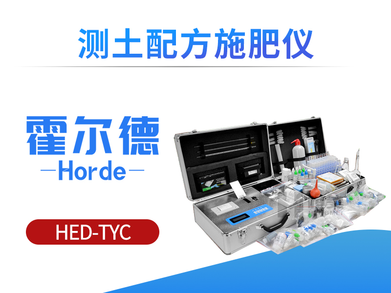 测土配方施肥仪，可为植物推荐施肥量