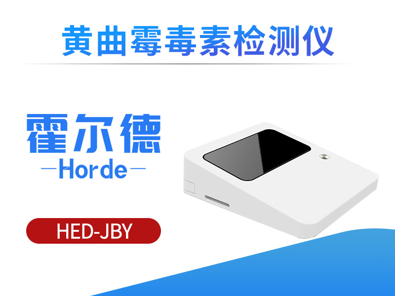 黄曲霉毒素检测仪，可检测食品安全