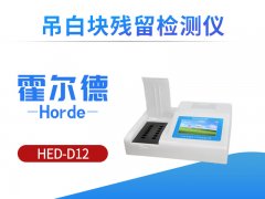 霍尔德吊白块残留检测仪，高精度、稳定性强