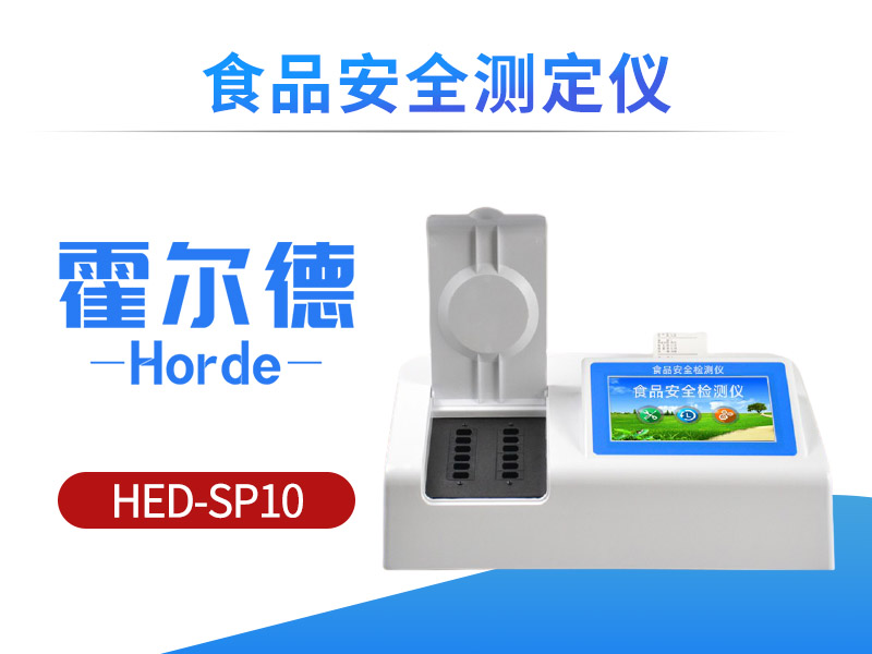 食品安全测定仪，可检测食品中硝酸盐含量