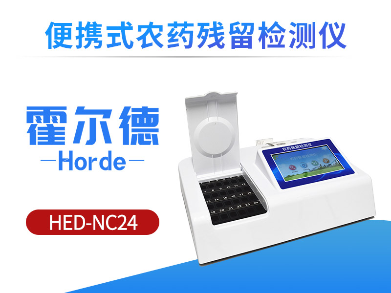 便携式农药残留检测仪，可用于农副产品的检测