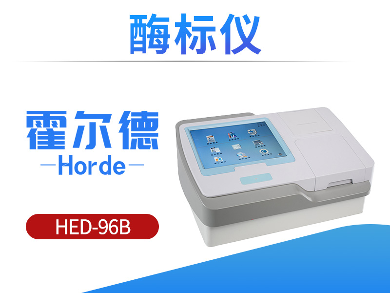 霍尔德酶标仪具备哪些特点