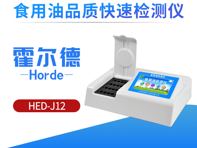 食用油品质快速检测仪，检测食用植物油的酸价含量