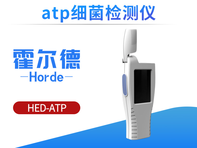 ATP细菌检测仪，可表明微生物残余量