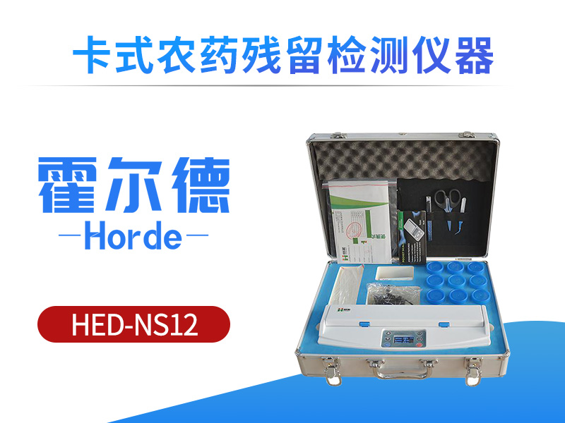 卡式农药残留检测仪的检测范围有哪些