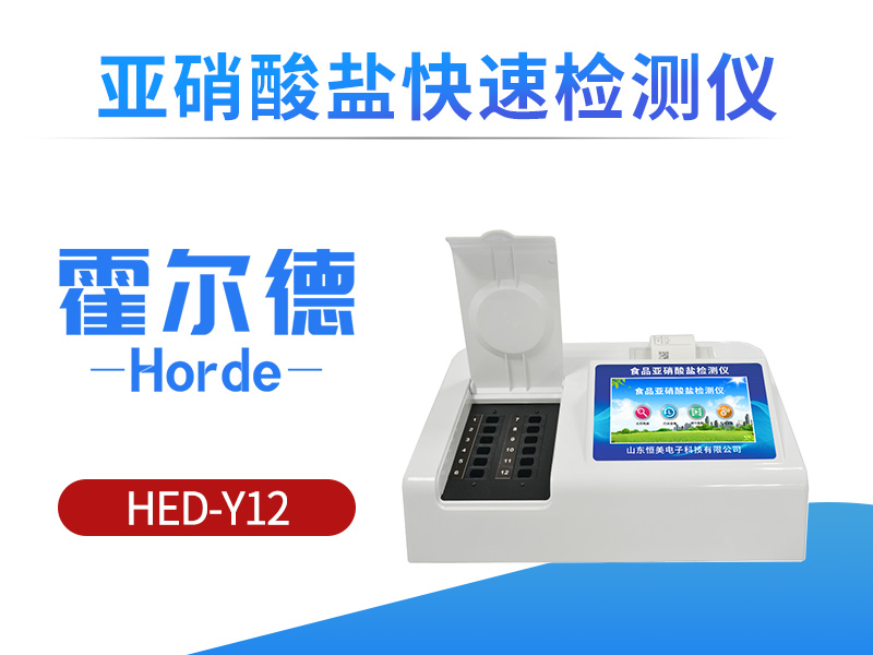 亚硝酸盐快速检测仪，检测腌菜蔬菜中亚硝酸盐含量