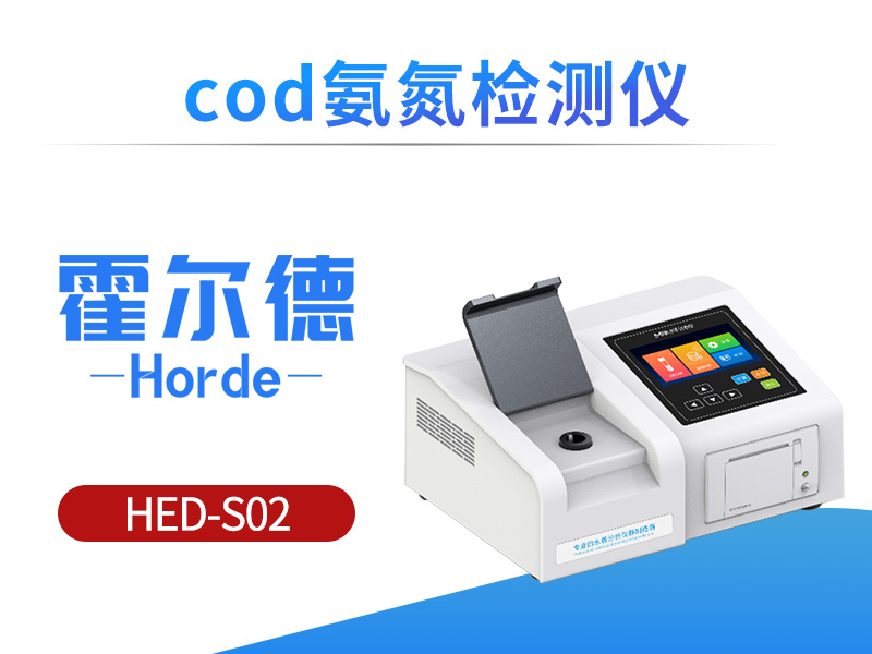 COD氨氮检测仪，具备更高的检测效率