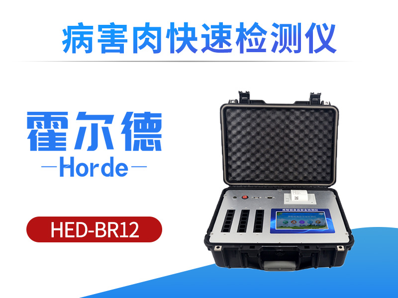 病害肉快速检测仪，用于食品肉产品深加工企业