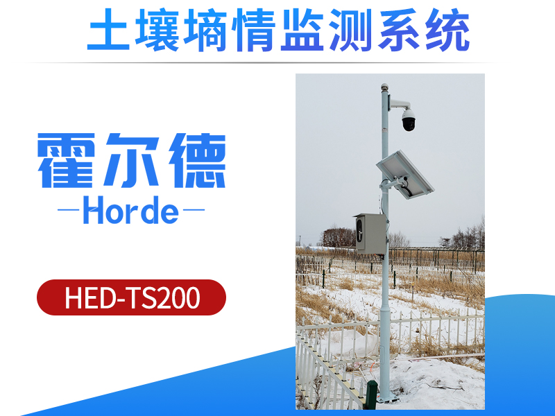 土壤墒情监测系统，为抗旱救灾提供基础数据