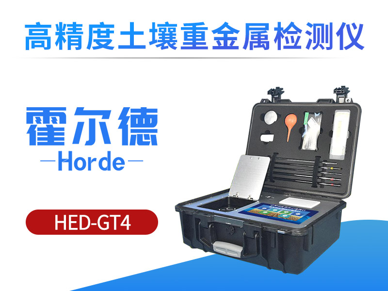霍尔德高精度土壤重金属检测仪，具备哪些功能