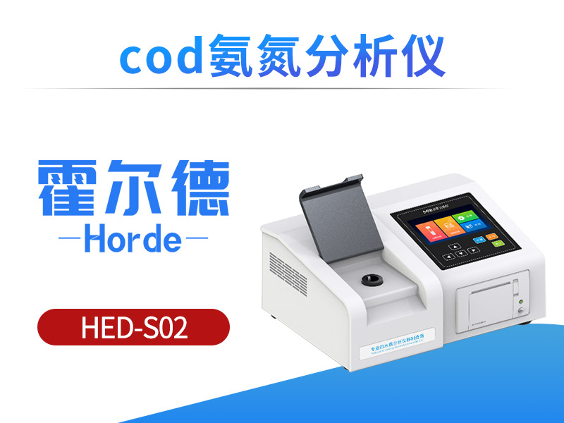 COD氨氮分析仪，具备更高检测效率