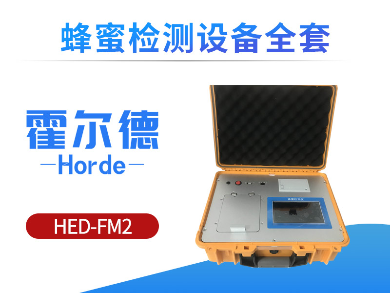 蜂蜜检测设备可用于测定蜂蜜品质