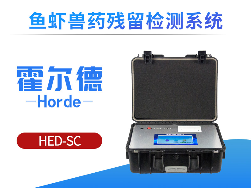 鱼虾兽药残留检测系统可以检测什么