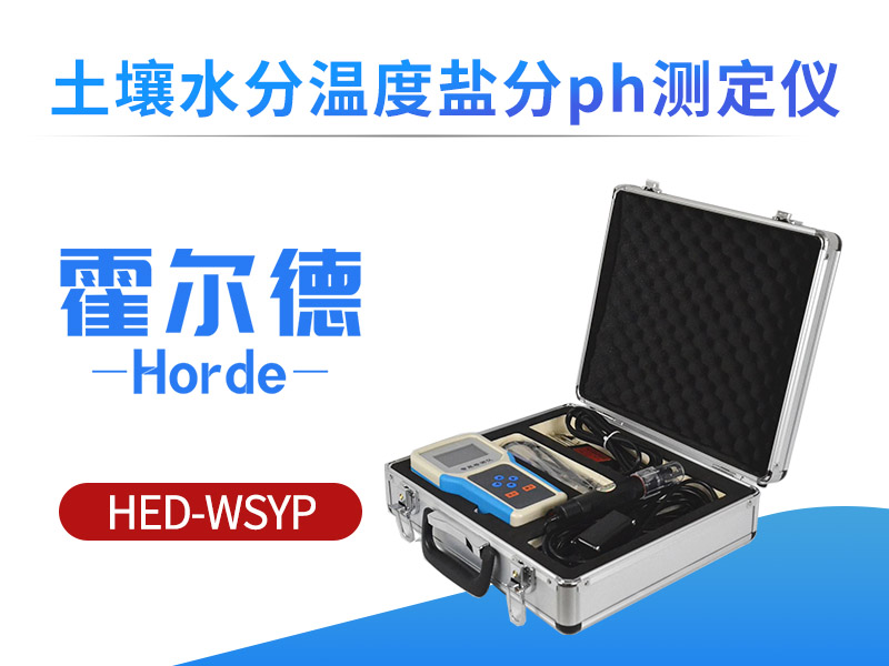 土壤水分温度盐分PH测定仪，采集土壤多项参数