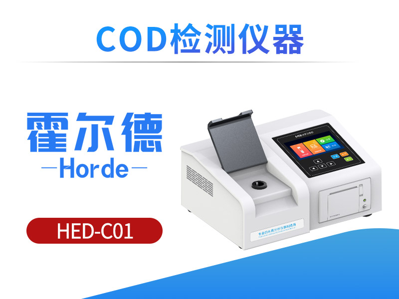 COD检测仪可以用于污水处理检测吗