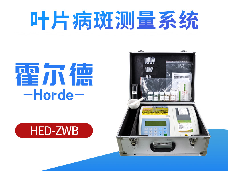 什么是叶片病斑测量系统