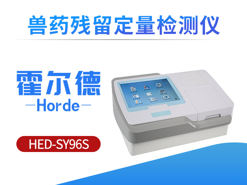 怎样对肉制品中的兽药残留进行定量检测