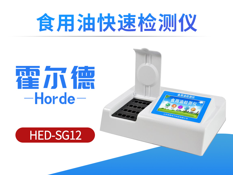 食用油快速检测仪，可确定植物油是否为地沟油