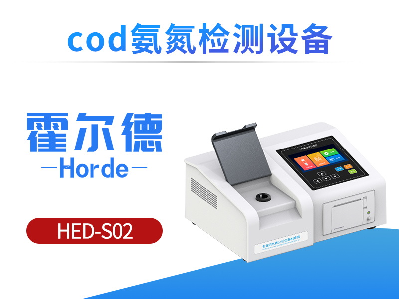 COD氨氮检测设备，具备更高的检测效率
