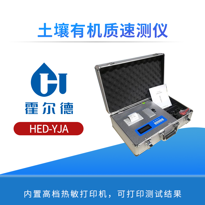 土壤有机质速测仪