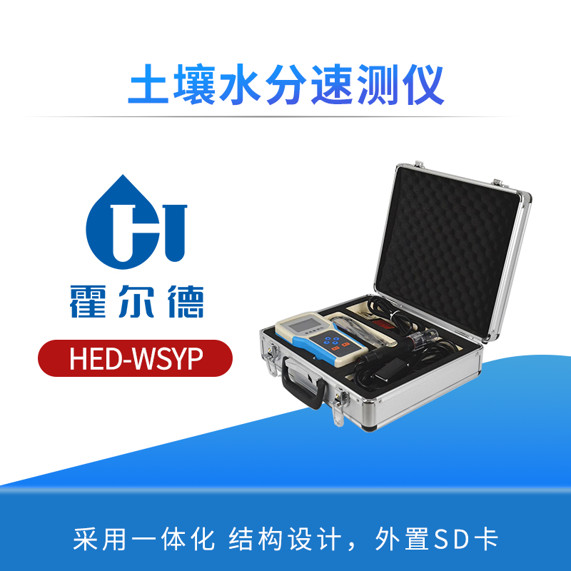 土壤水分速测仪