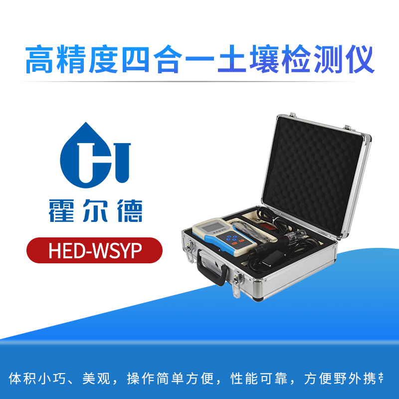 高精度四合一土壤检测仪