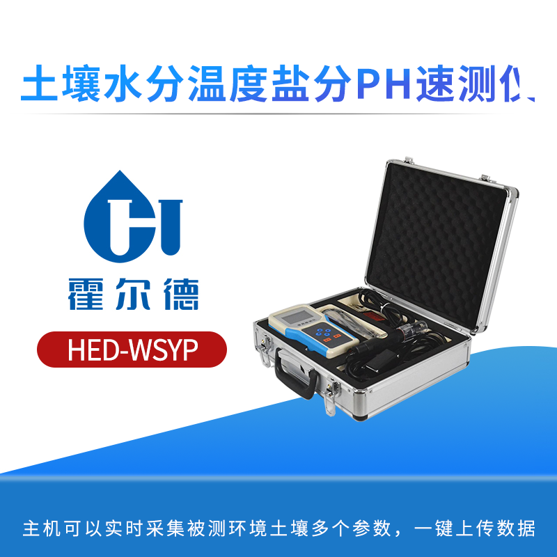 土壤水分温度盐分PH速测仪