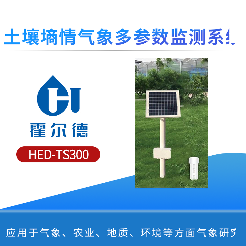 土壤墒情气象多参数监测系统