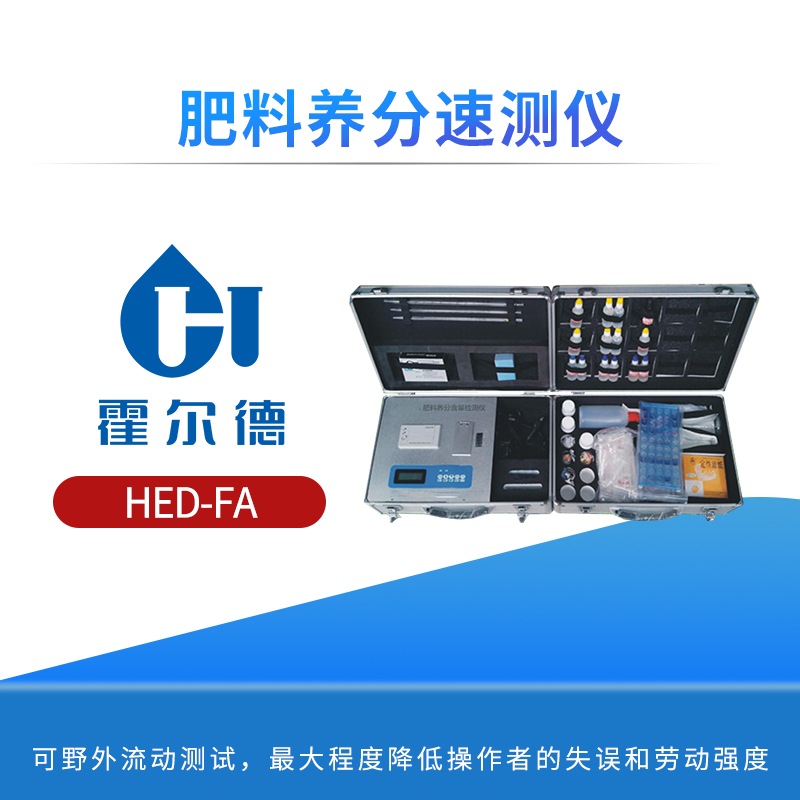 肥料养分速测仪